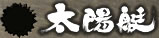 鉄板創作料理 太陽艇（たいようてい）