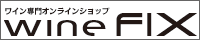 ワイン専門オンラインショップWineFIX