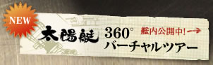 太陽艇 360°バーチャルツアー