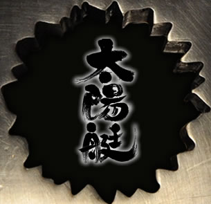 鉄板創作料理 太陽艇（たいようてい）