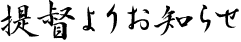 提督よりお知らせ