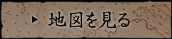 地図を見る