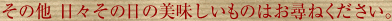 その他 日々その日の美味しいものはお尋ねください。